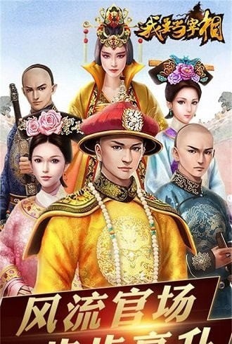 我要当宰相  v1.0.0