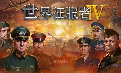 世界征服者4科技强国