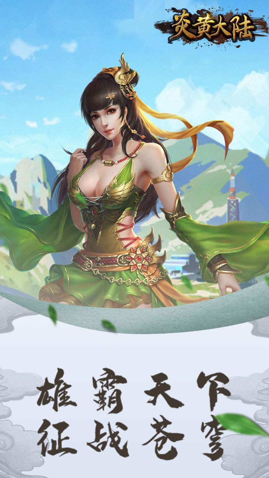 炎黄大陆  v10.0.0.55.102