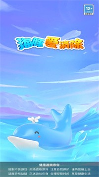 海豚爱消除红包版  v1.0.8