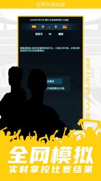 世界杯模拟器 v3.0.5