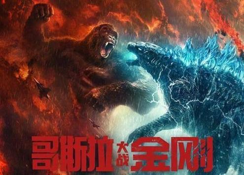 哥斯拉大战金刚最新版