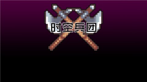 时空兵团  v1.5