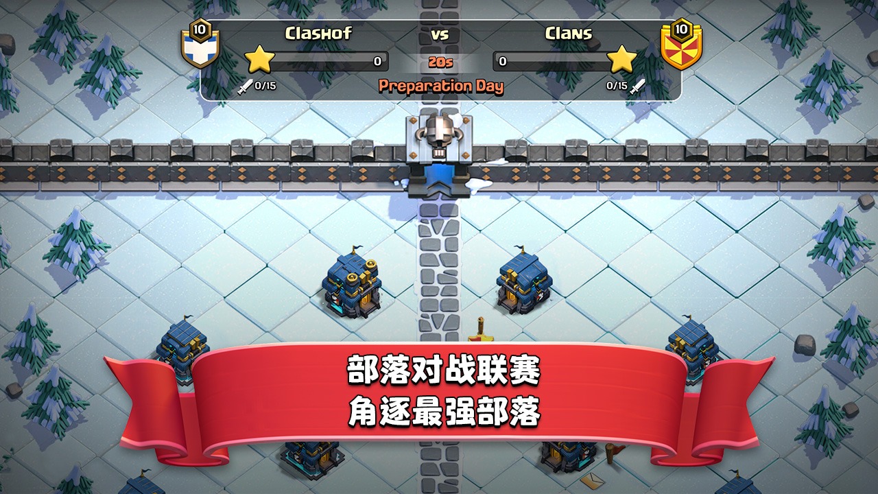 部落冲突qq版