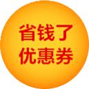 省钱了优惠券