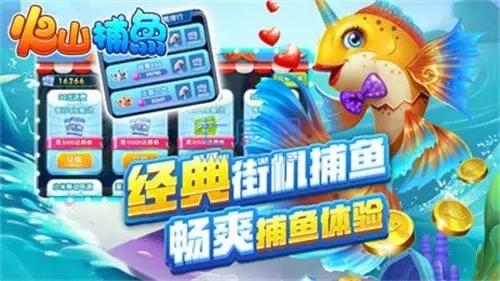火山捕鱼最新版本 v7.5