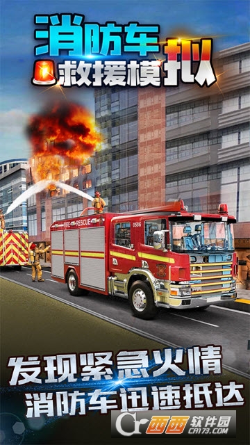 消防车救援模拟 v1.0安卓版