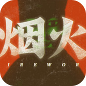 烟火安卓版