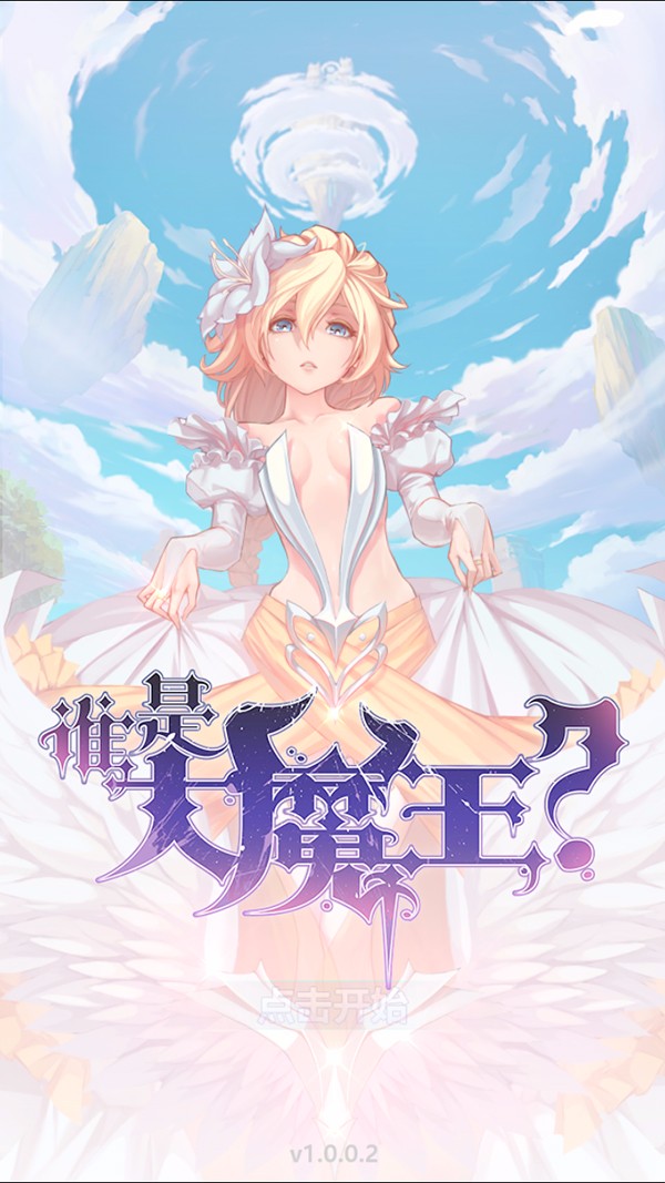 谁是大魔王 v3.2.5