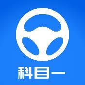 元贝驾考科目一