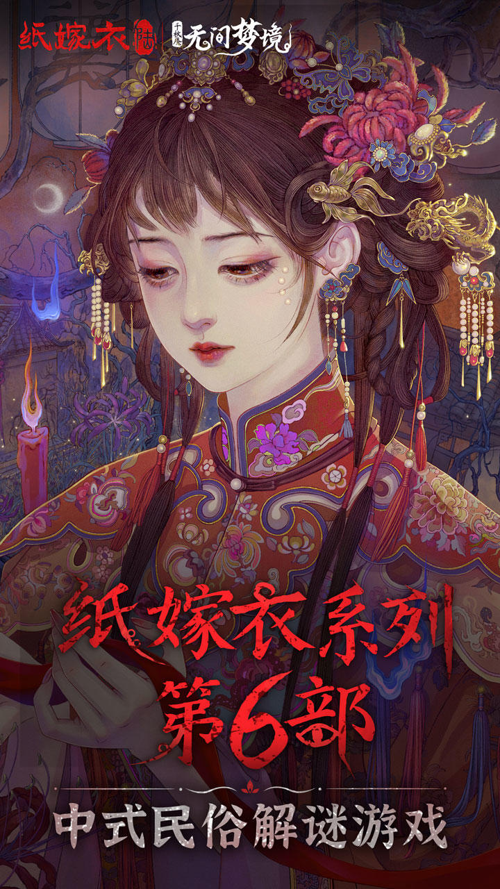 纸嫁衣6来世双生下载官方正版  v5.2.2