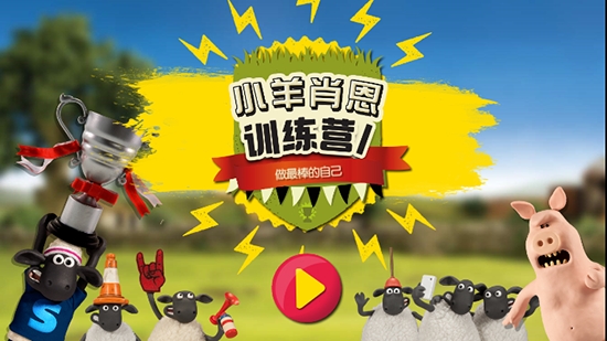 小羊肖恩训练营1 1.0.7.0安卓版