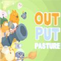 输出牧场