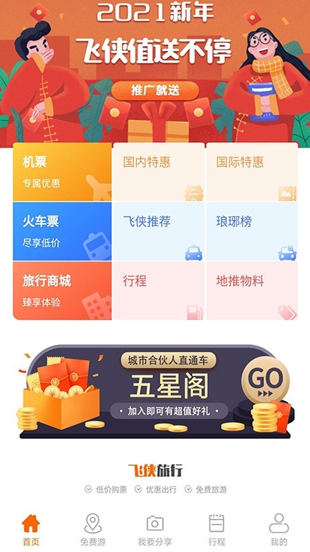 飞侠旅行  v1.1.8