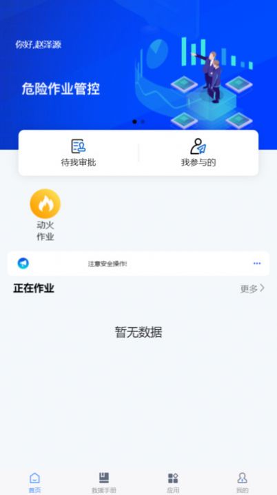 危险作业管控办公 v1.0.0