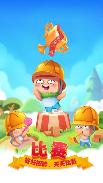 搬砖使我快乐 v1.0 安卓版