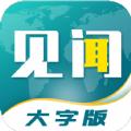 见闻大字版APP官方下载 