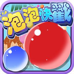泡泡快戳手机版