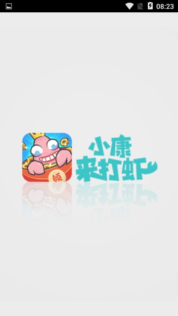 小康来打虾