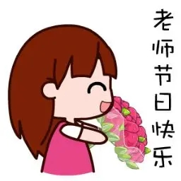 2021教师节快乐图片 v1.0
