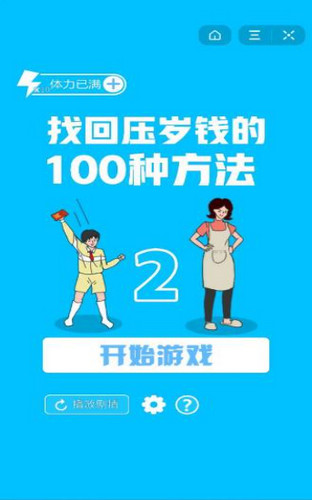 找回压岁钱的100种方法2