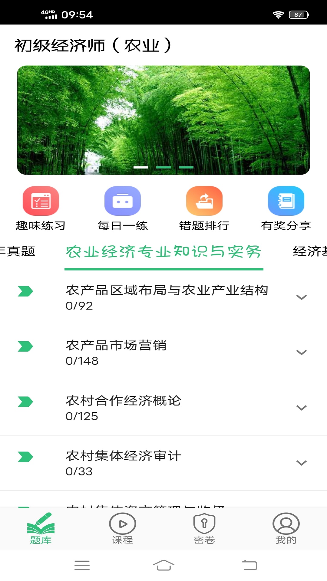 初级经济师农业经济师 v2.0.5
