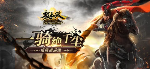 极无双之驰骋三国 v1.0.0