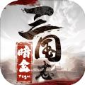 暗金三国志手游官方正式版 
