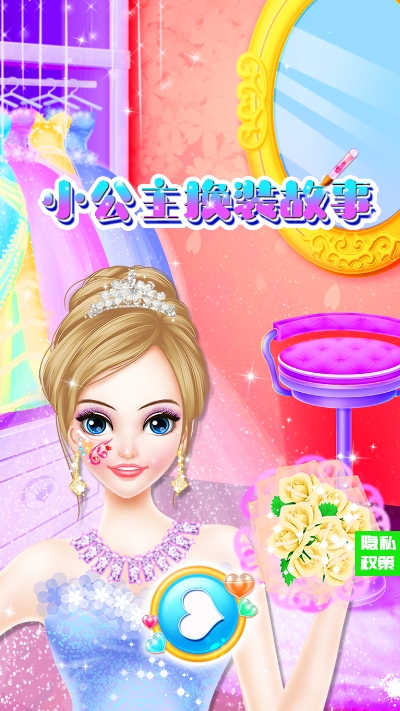 小公主换装故事 1.1安卓版