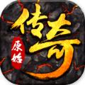 原始小极品传奇手游官方最新版 