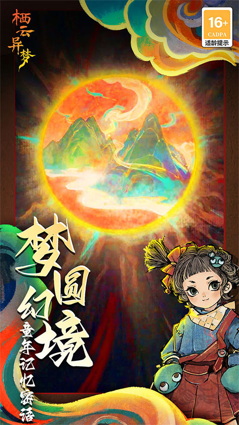 栖云异梦 安卓版