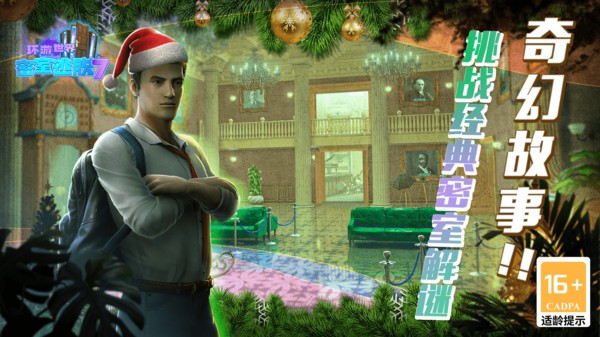 密室逃脱7环游世界 v7.1.9