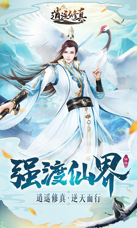 逍遥修真红包版