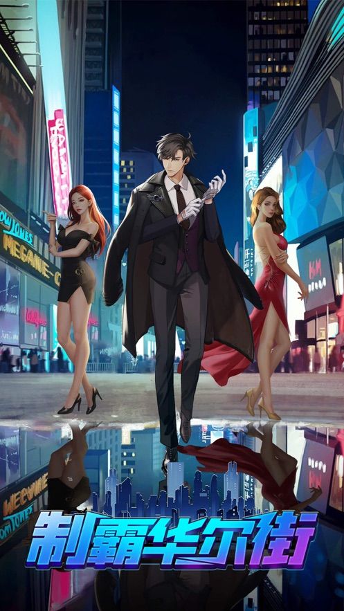 制霸华尔街手游安卓版图片2