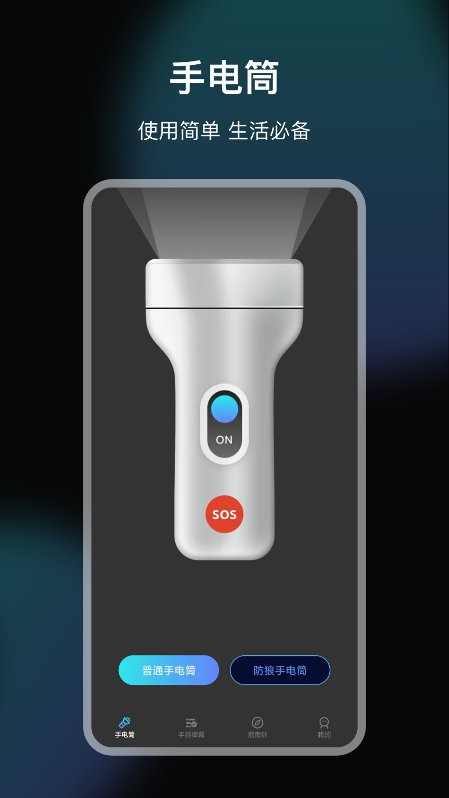 LED手电筒  v5.3.1