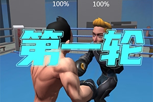 我拳击贼6H5 v4.0.5