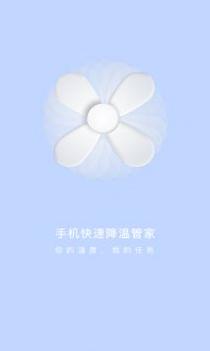 手机快速降温管家 v3.0.5