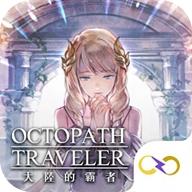 歧路旅人大陆的霸者官网版