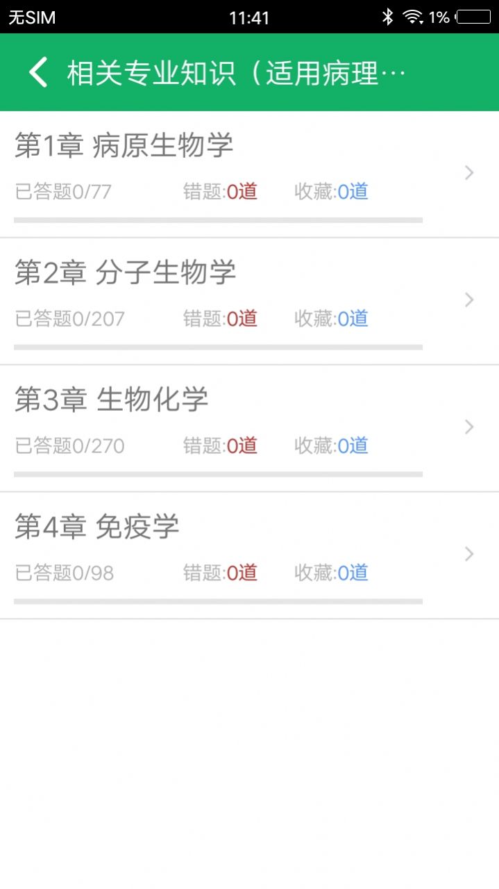 病理学技术题库app官方版  v3.5.1