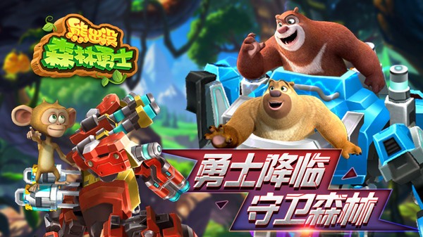 熊出没森林勇士完整版  v1.3.2