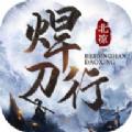北凉焊刀行手游官方版 