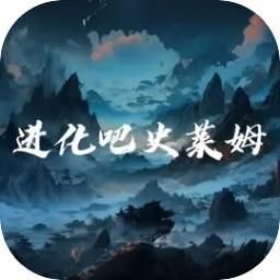 进化吧史莱姆正式版