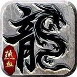 天尊1.80复古火龙