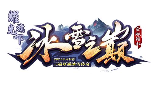 1w1j耀光冰雪之巅