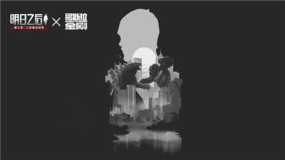 明日之后哥斯拉大战金刚联动版本  v1.0.303