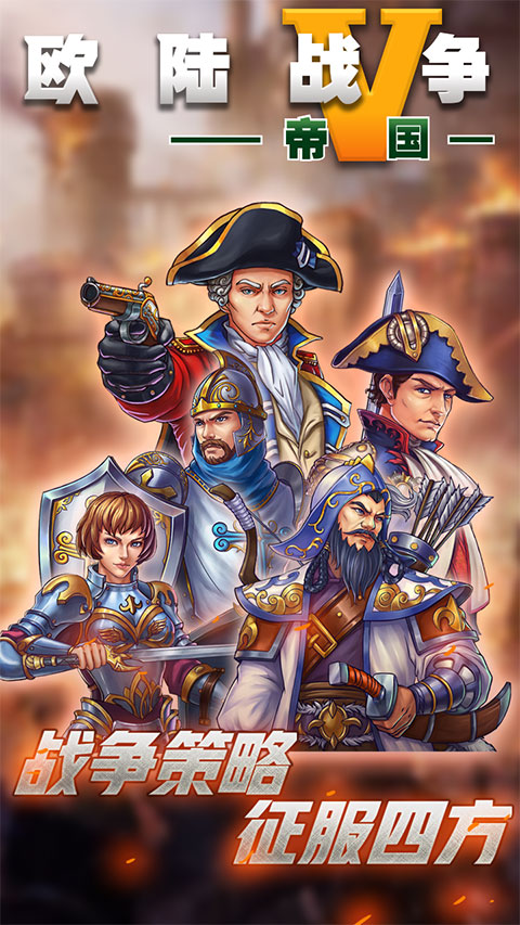 欧陆战争5华为版 v2.6.2