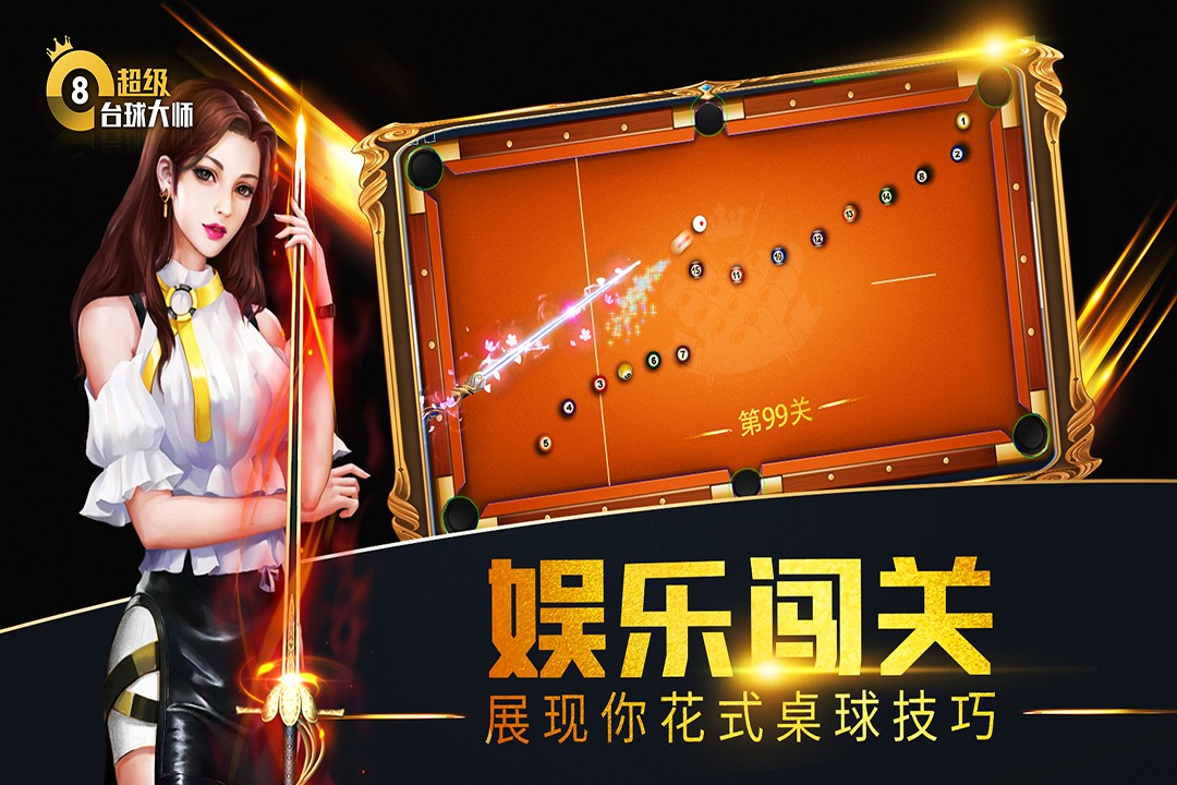 超级台球大师 九游版 v3.1.5