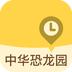 中华恐龙园