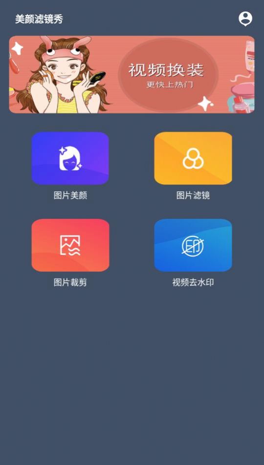 美颜滤镜秀 v2.0