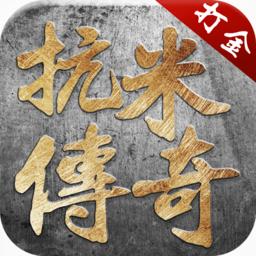 抗米传奇游戏